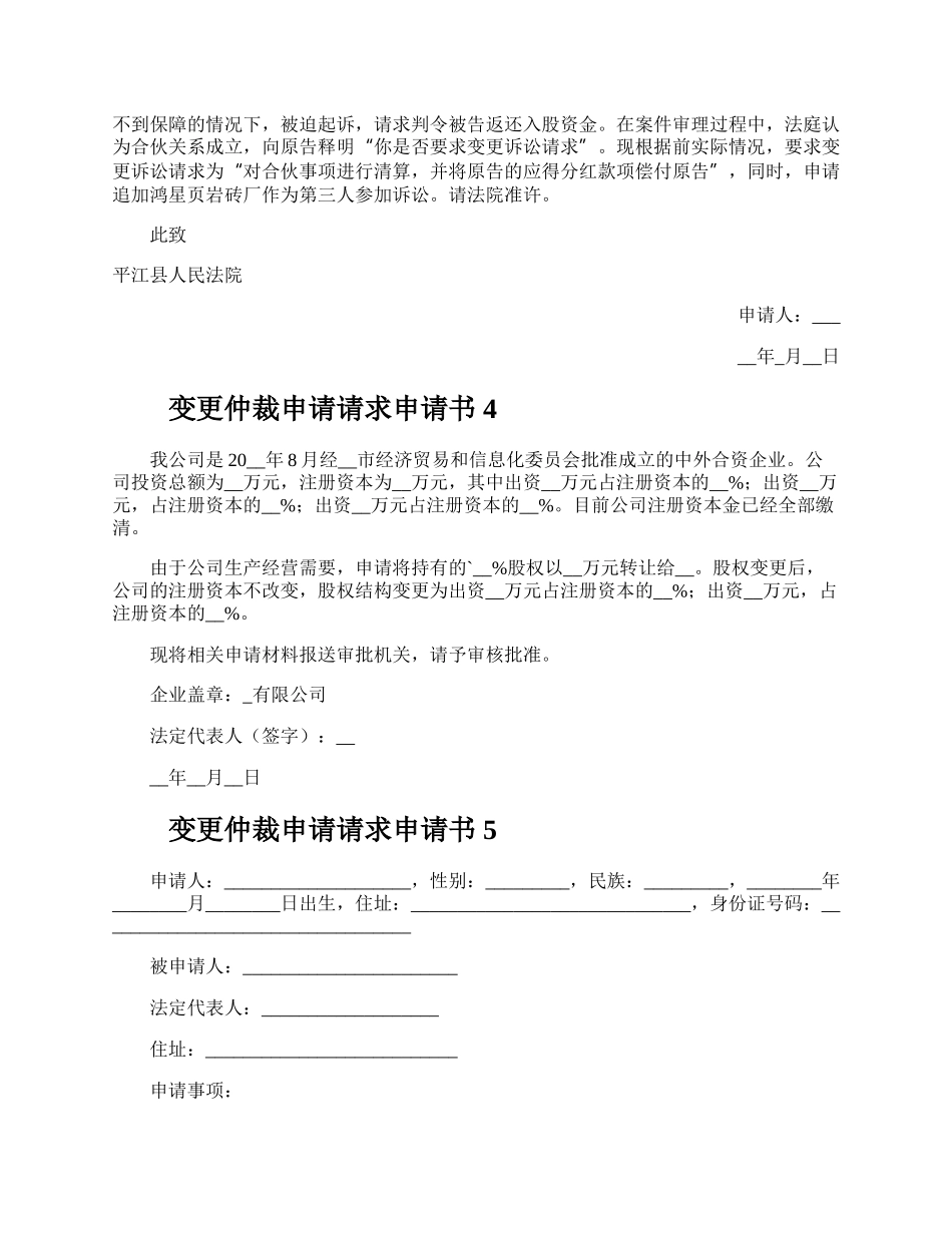 变更仲裁申请请求申请书.docx_第3页