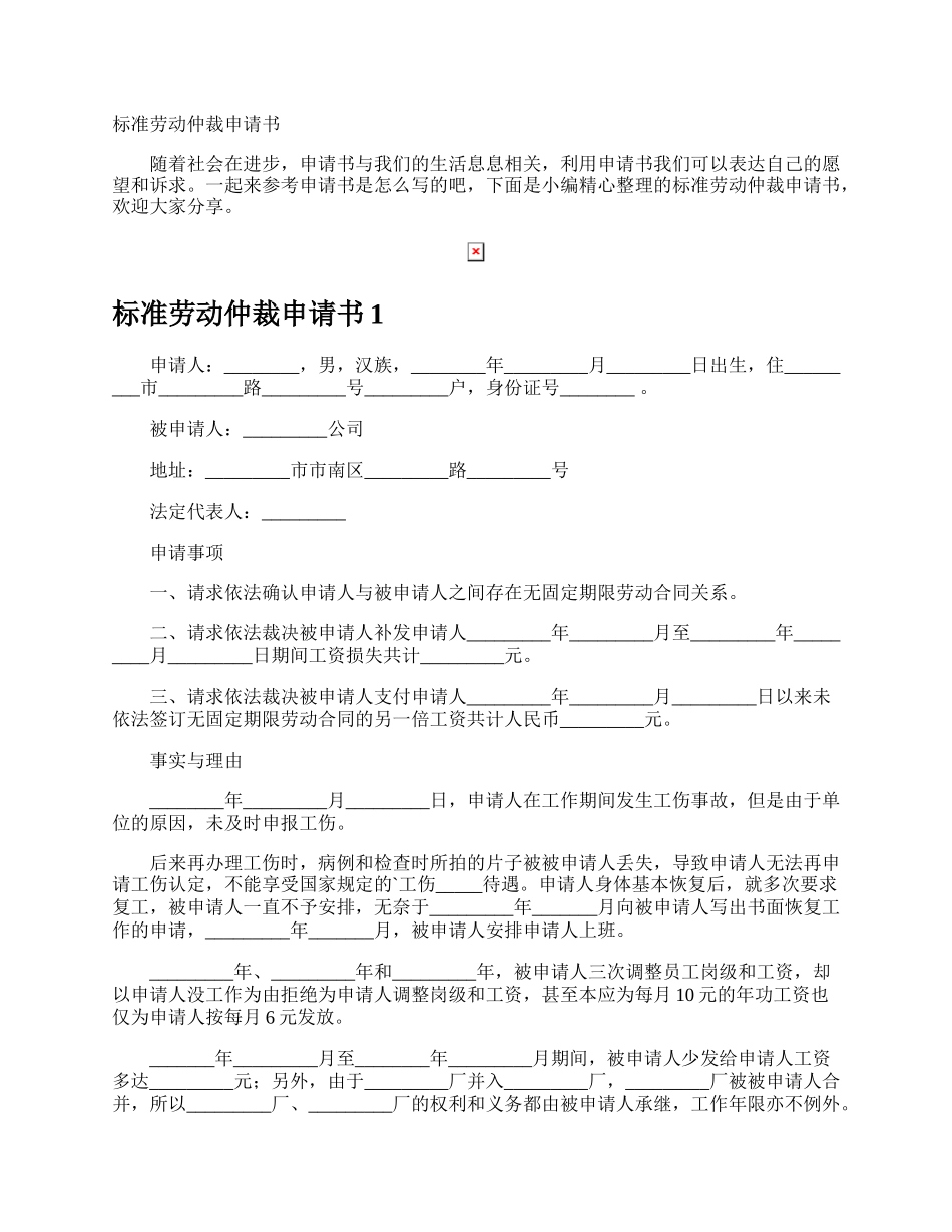 标准劳动仲裁申请书.docx_第1页