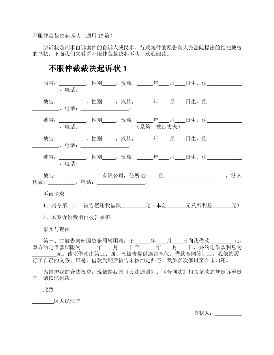 不服仲裁裁决起诉状.docx_第1页