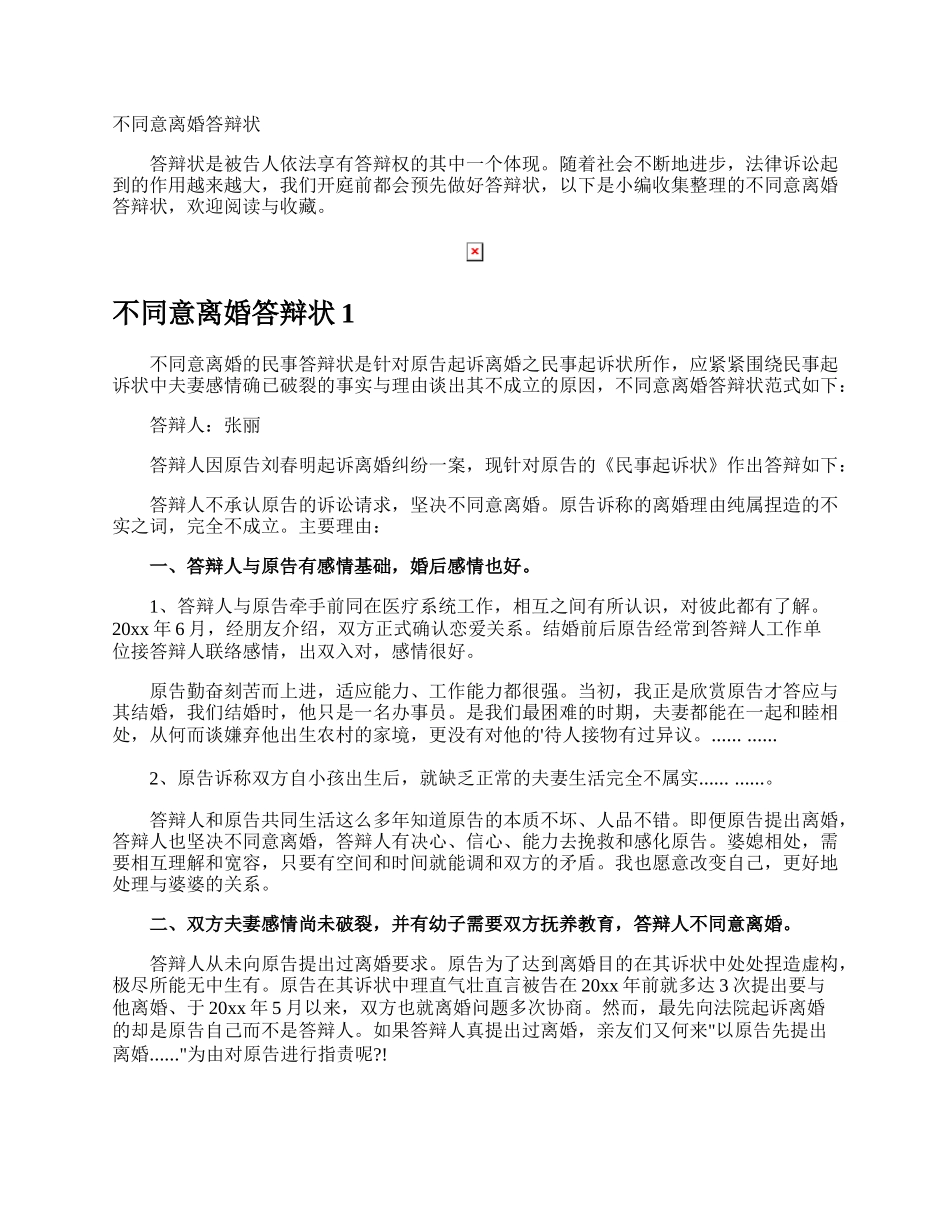 不同意离婚答辩状.docx_第1页