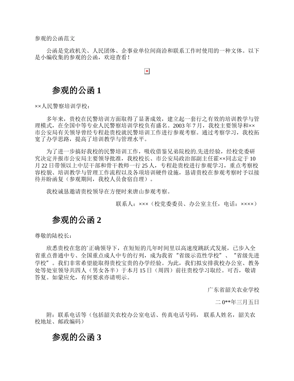 参观的公函.docx_第1页