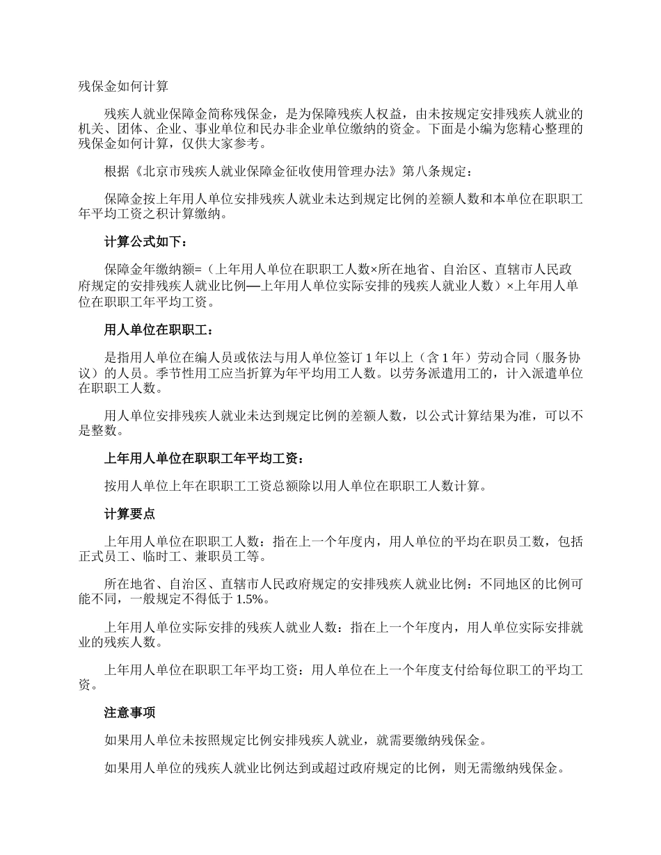 残保金如何计算.docx_第1页