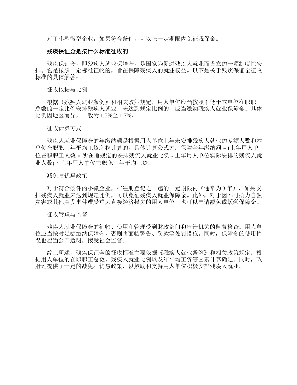 残保金如何计算.docx_第2页