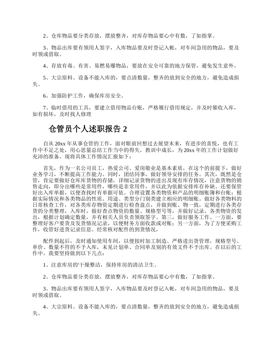 仓管员个人述职报告.docx_第2页