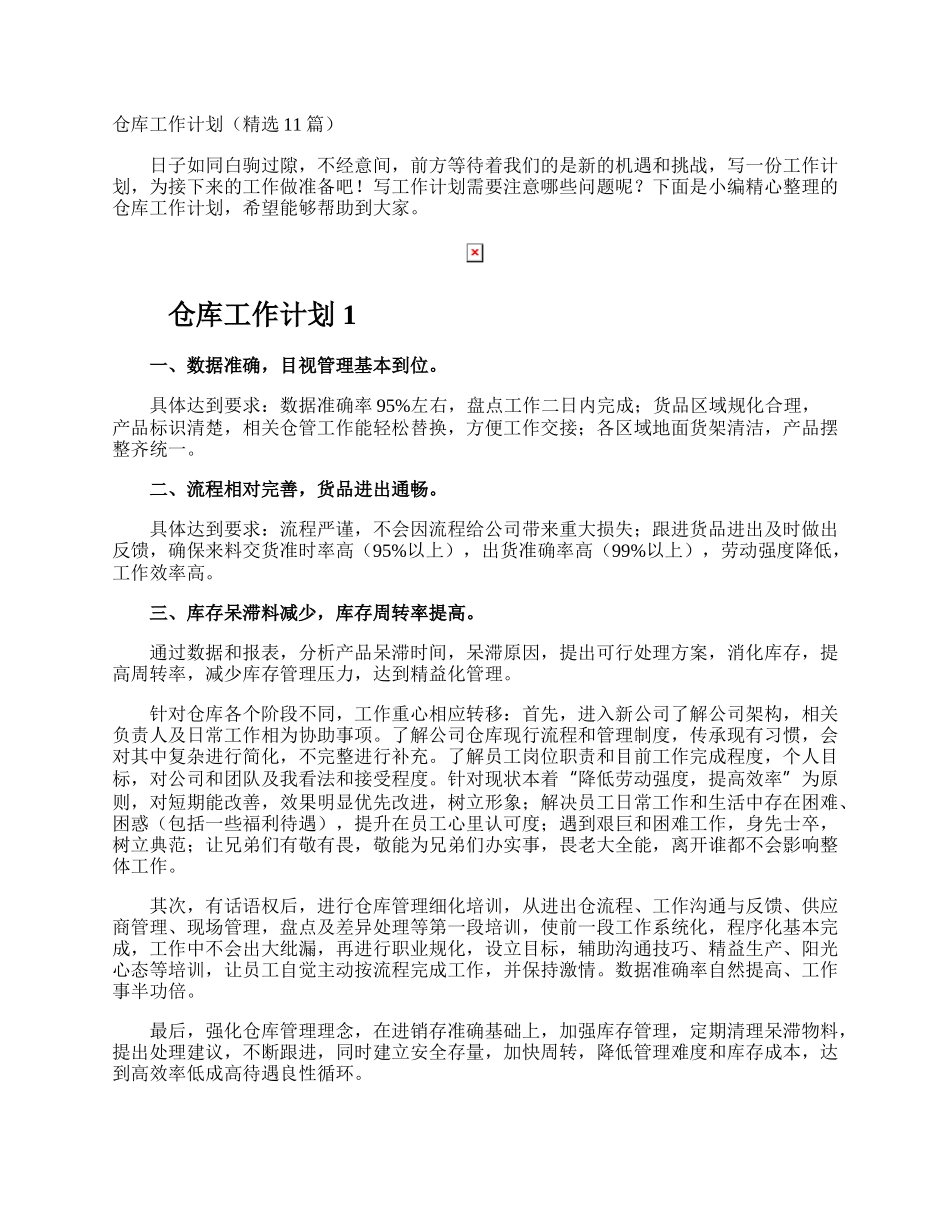 仓库工作计划.docx_第1页