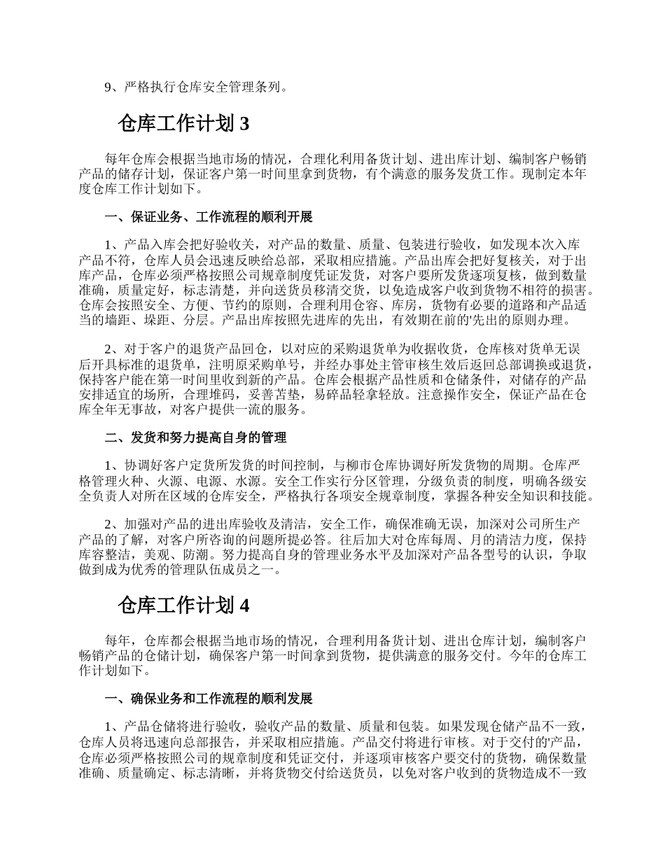 仓库工作计划.docx_第3页