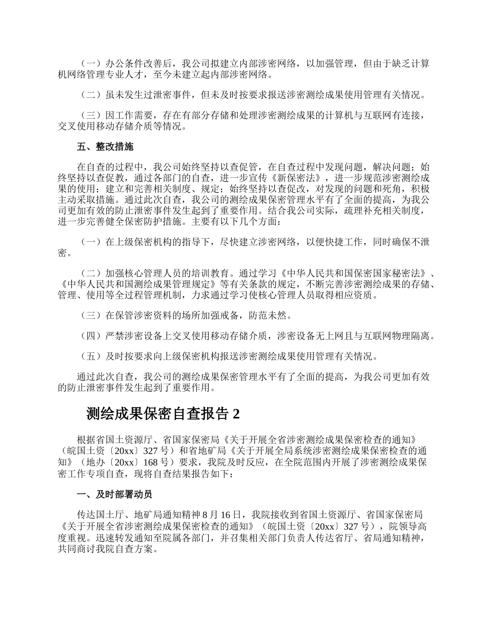 测绘成果保密自查报告.docx_第2页