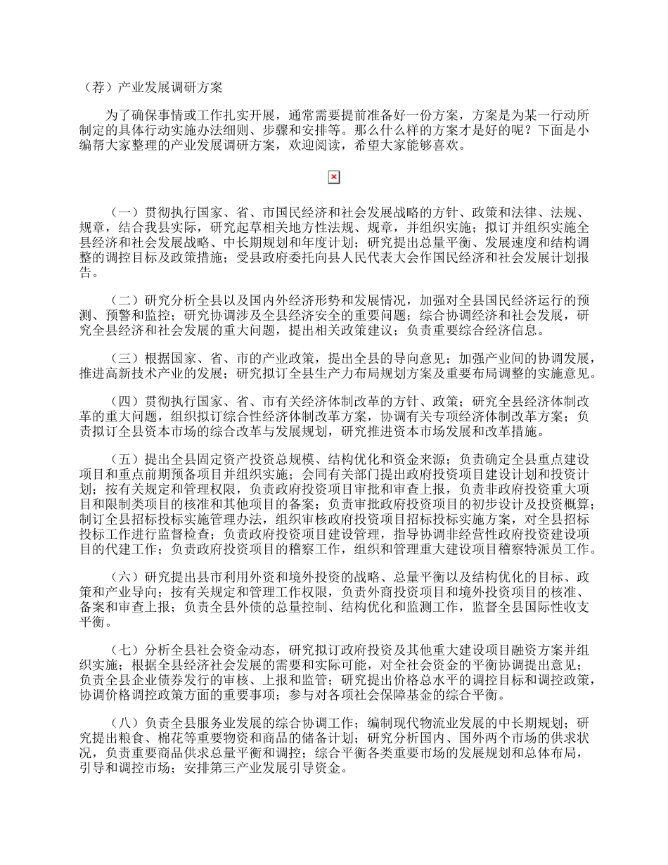 产业发展调研方案.docx_第1页