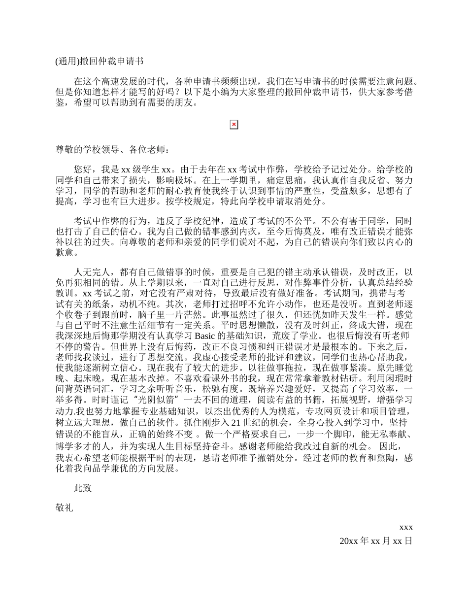 撤回仲裁申请书.docx_第1页