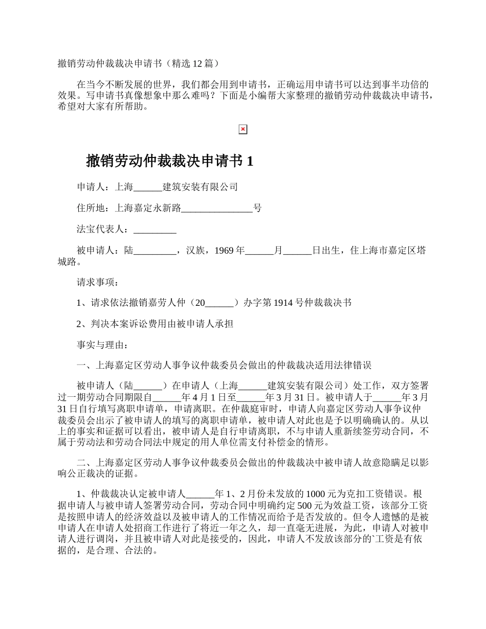 撤销劳动仲裁裁决申请书.docx_第1页