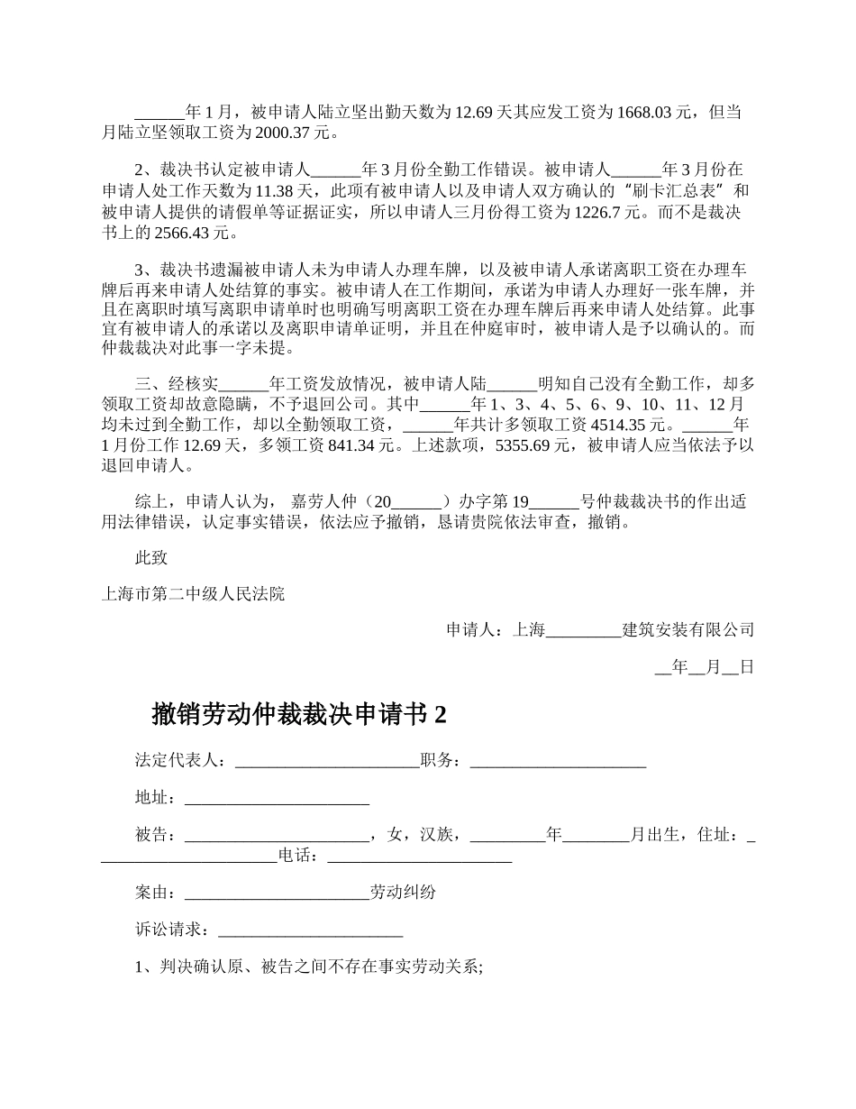 撤销劳动仲裁裁决申请书.docx_第2页