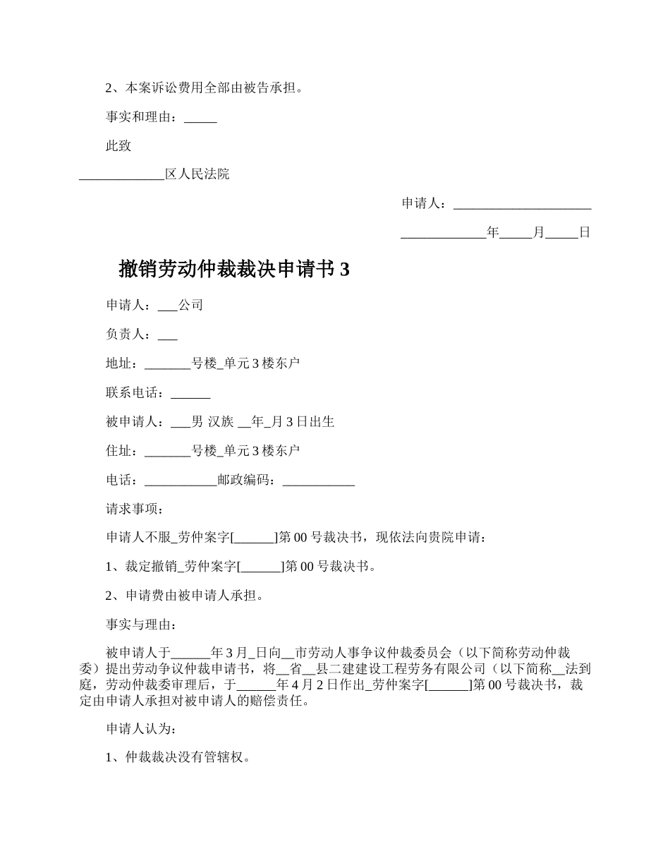 撤销劳动仲裁裁决申请书.docx_第3页