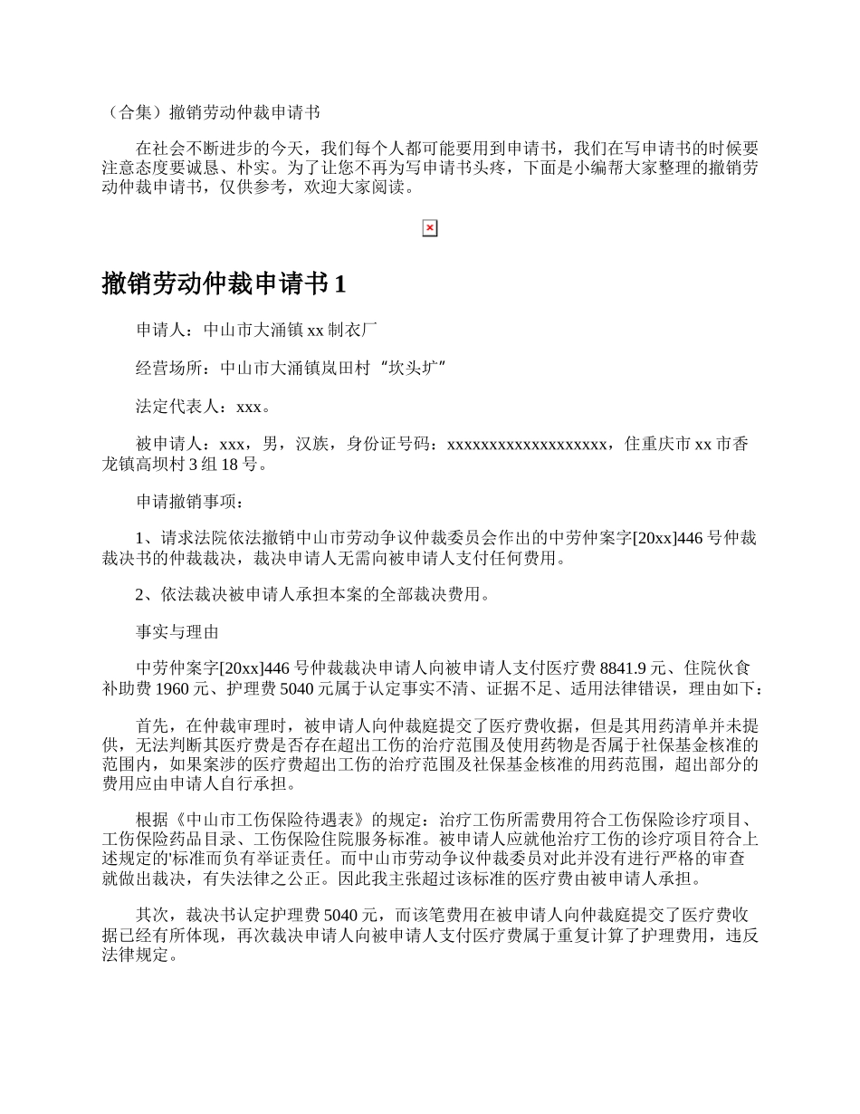 撤销劳动仲裁申请书.docx_第1页