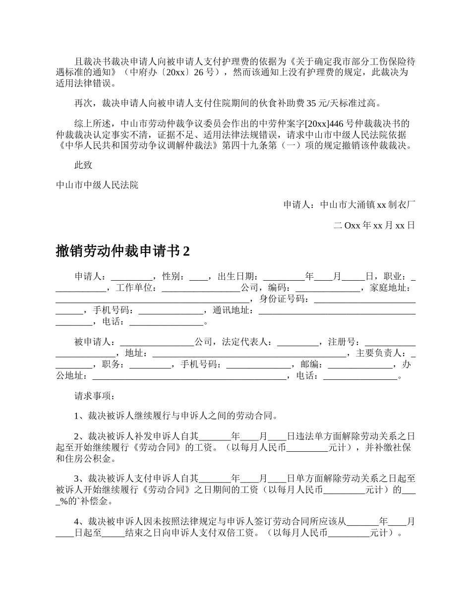 撤销劳动仲裁申请书.docx_第2页