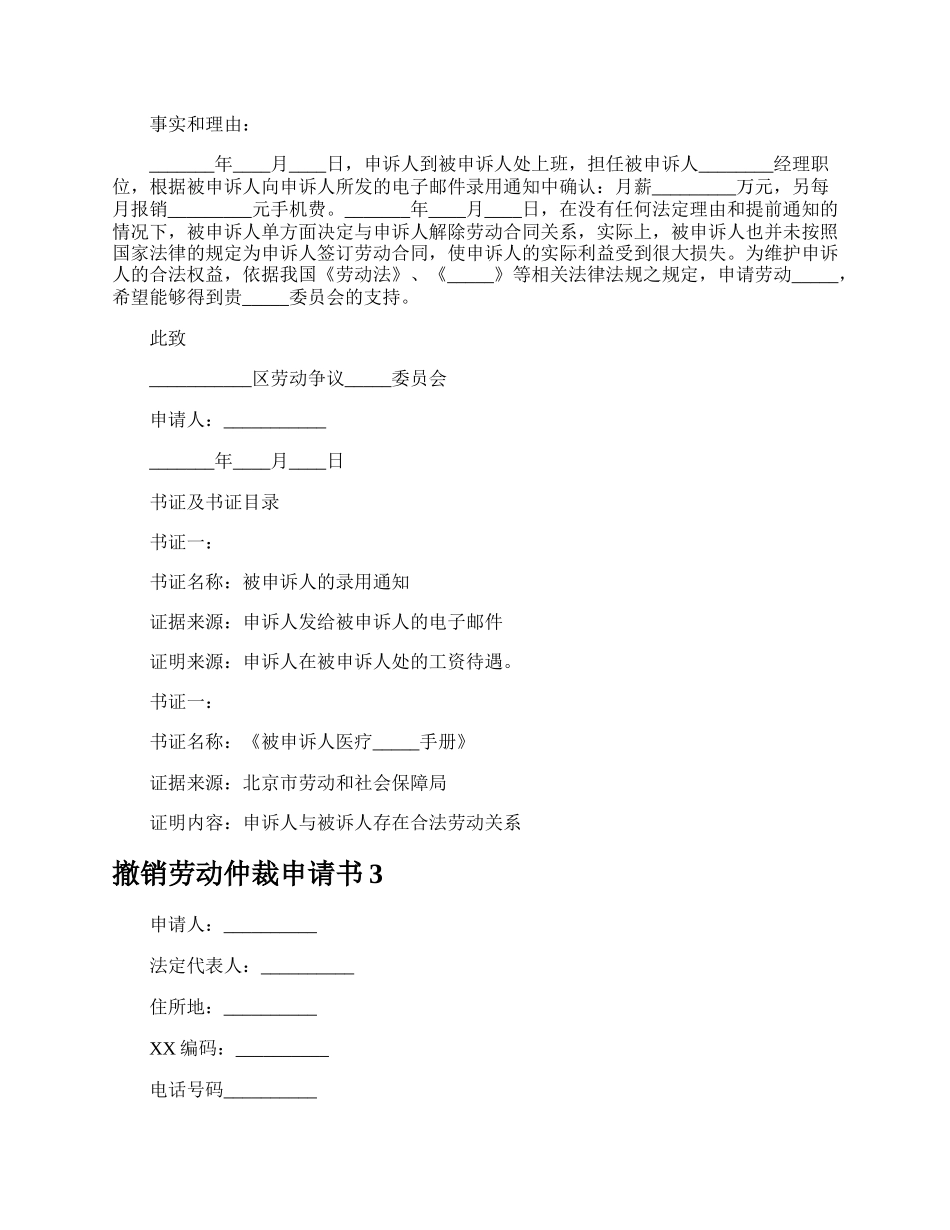 撤销劳动仲裁申请书.docx_第3页