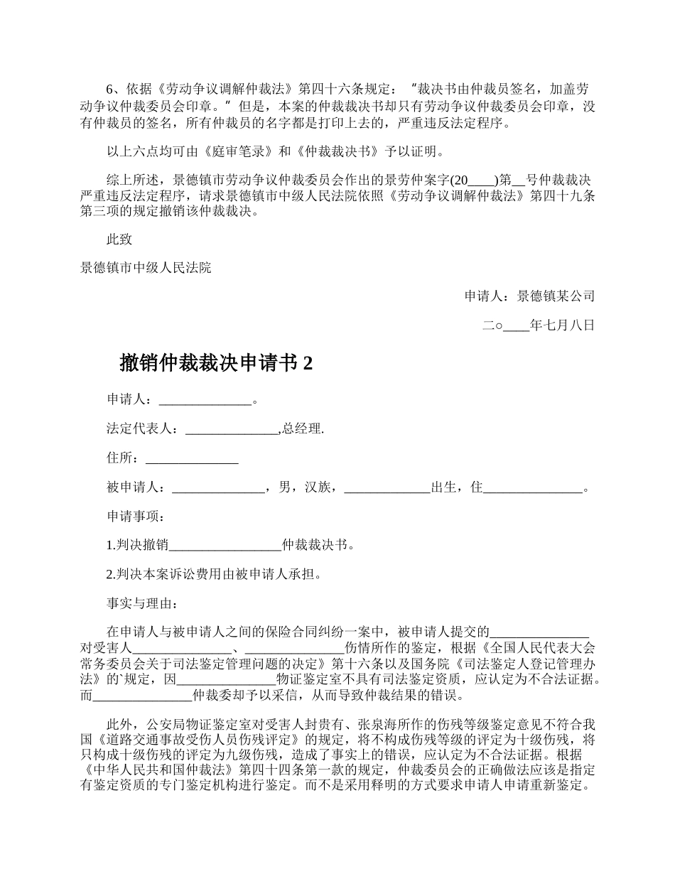 撤销仲裁裁决申请书.docx_第2页