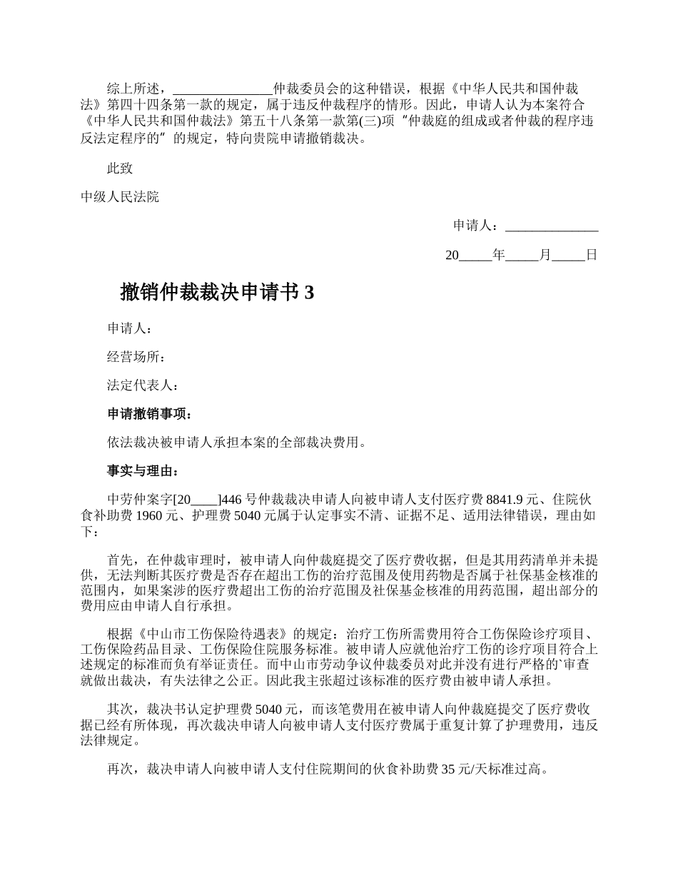 撤销仲裁裁决申请书.docx_第3页