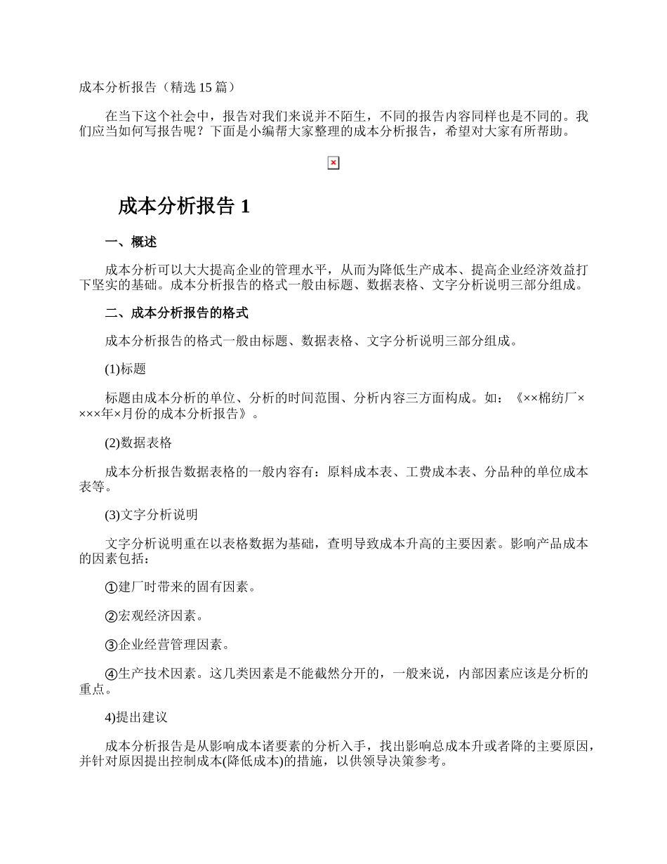 成本分析报告.docx_第1页