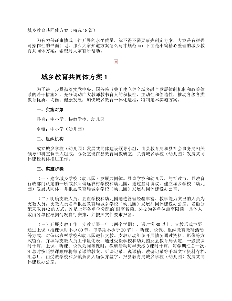 城乡教育共同体方案.docx_第1页