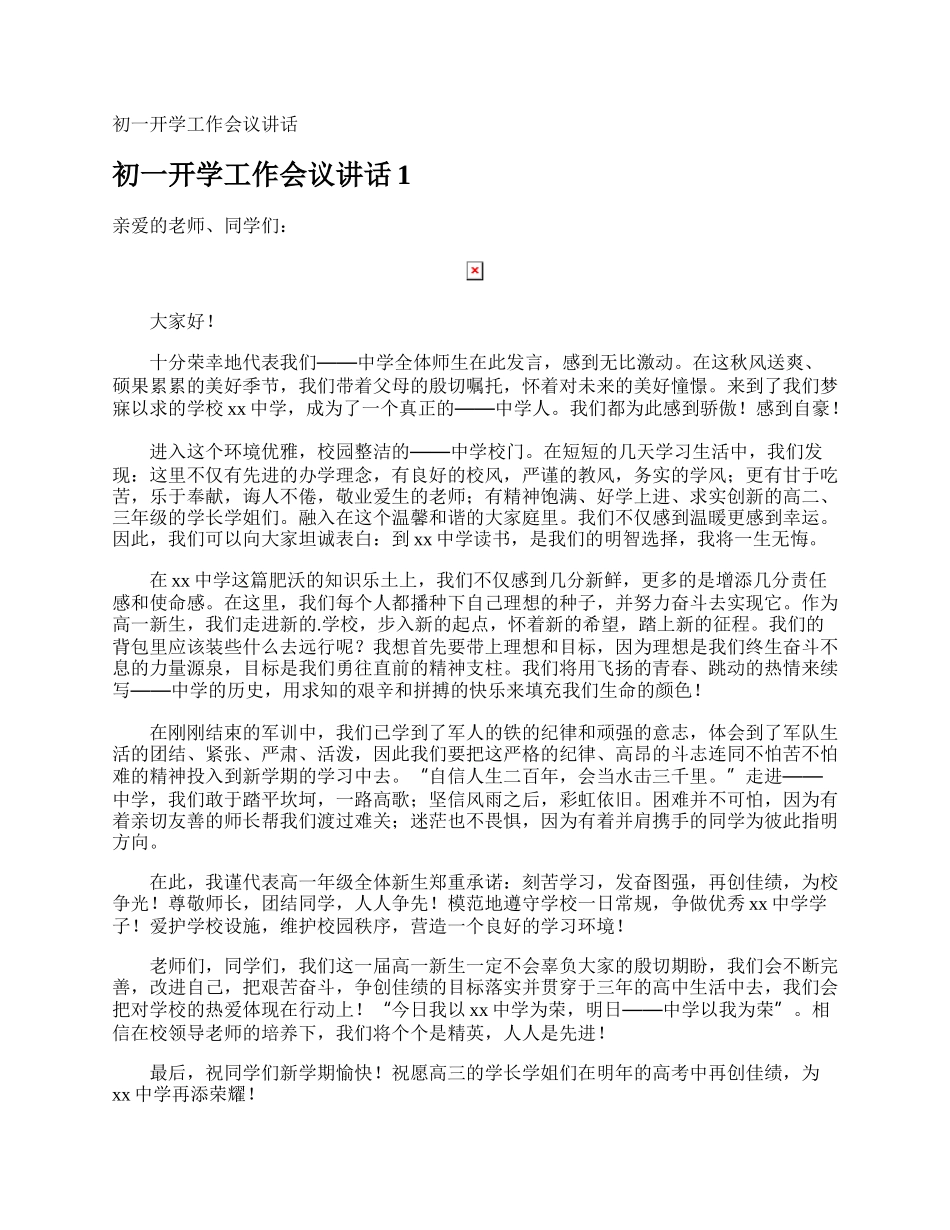 初一开学工作会议讲话.docx_第1页