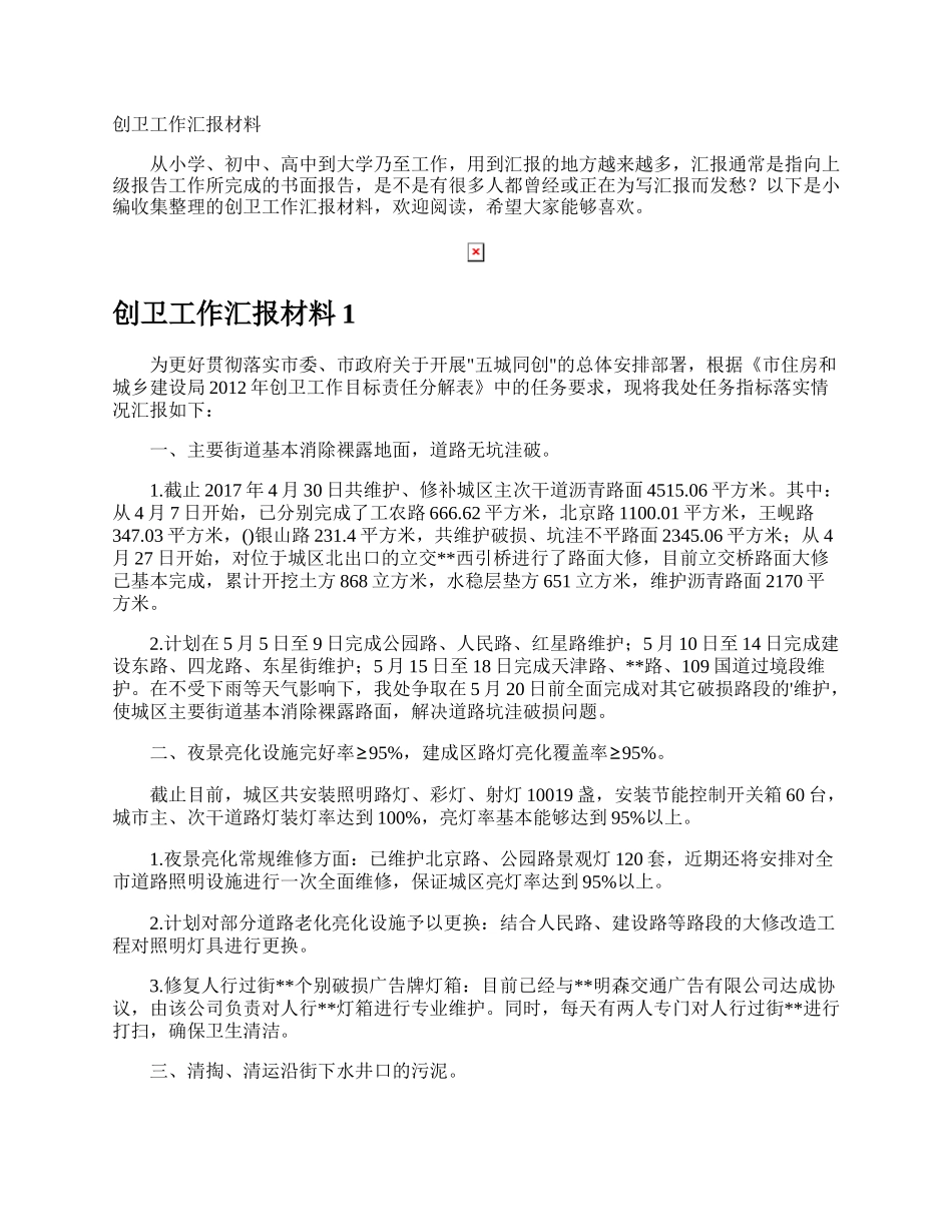 创卫工作汇报材料.docx_第1页