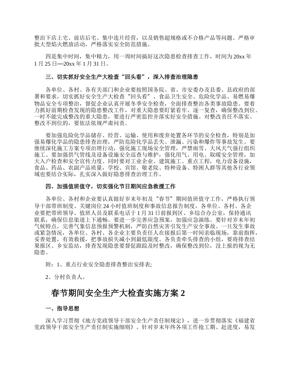 春节期间安全生产大检查实施方案.docx_第2页