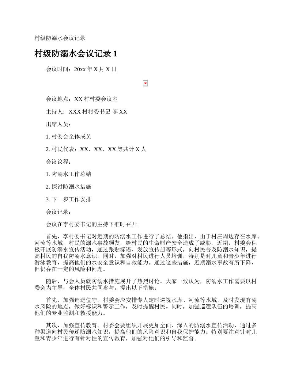 村级防溺水会议记录.docx_第1页