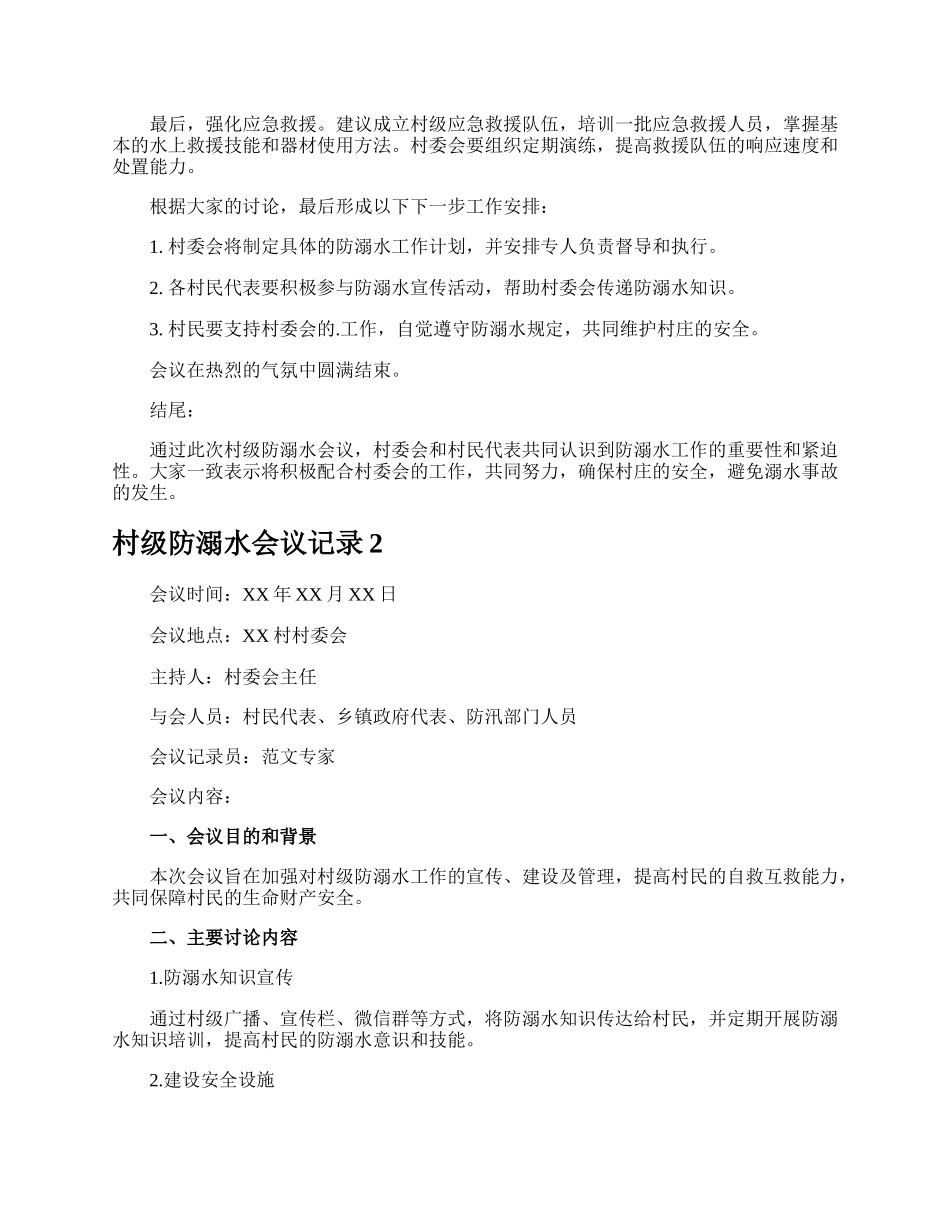 村级防溺水会议记录.docx_第2页