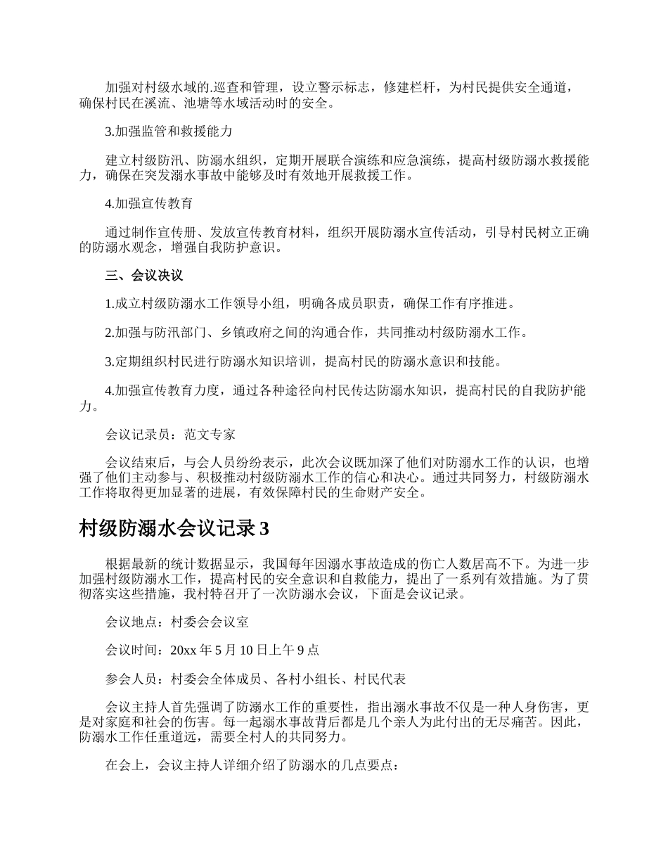 村级防溺水会议记录.docx_第3页