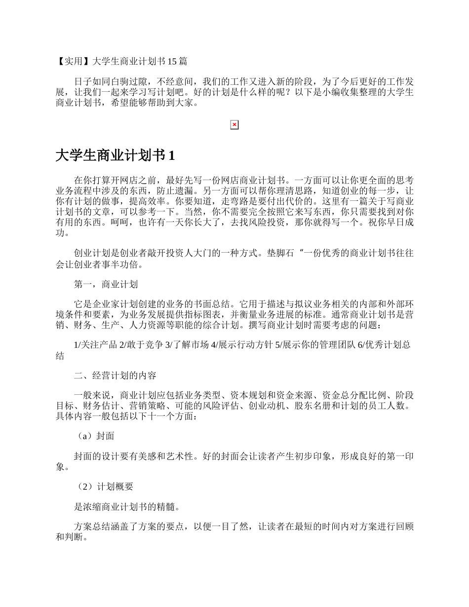 大学生商业计划书.docx_第1页