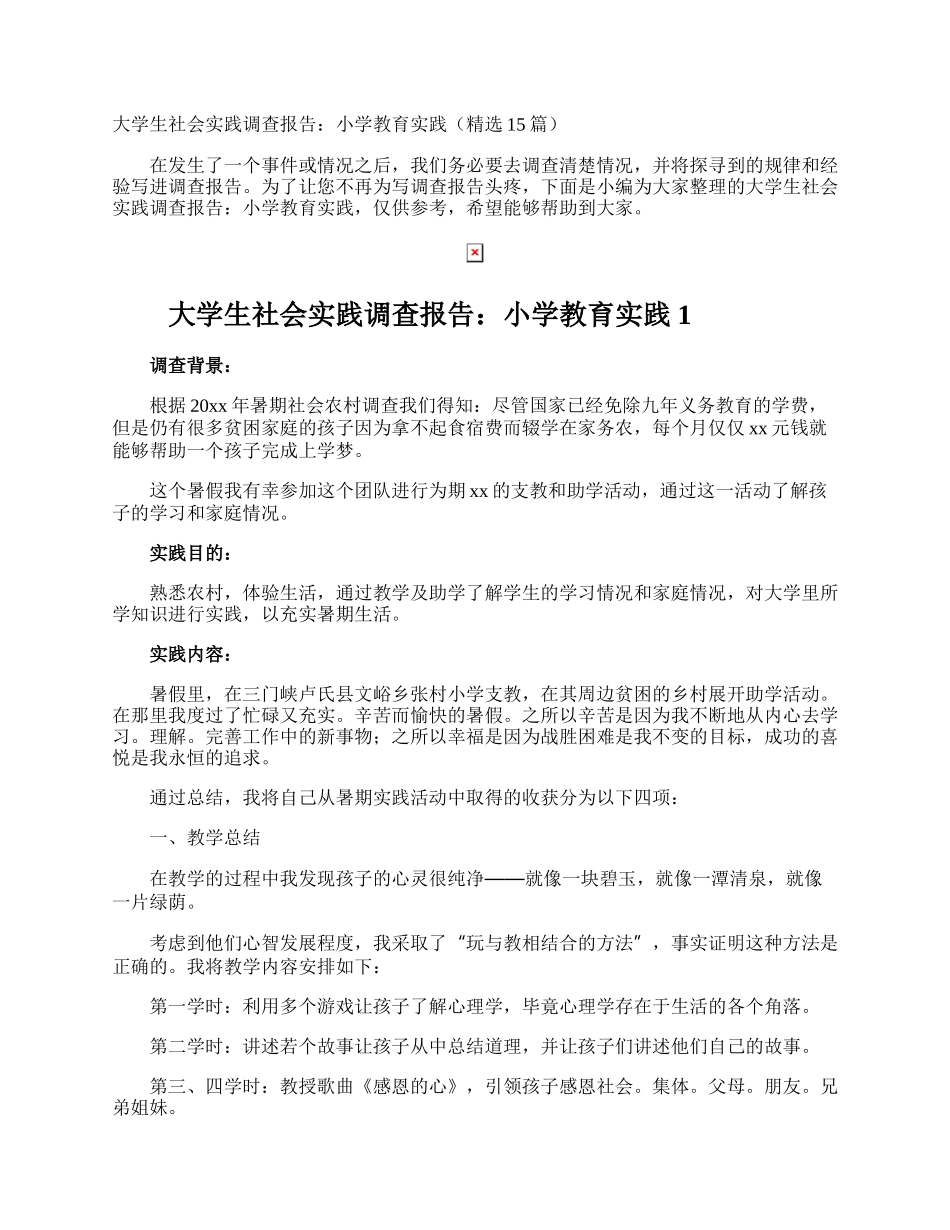 大学生社会实践调查报告：小学教育实践.docx_第1页