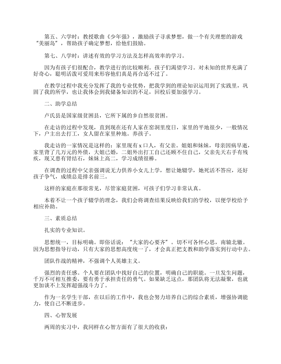 大学生社会实践调查报告：小学教育实践.docx_第2页