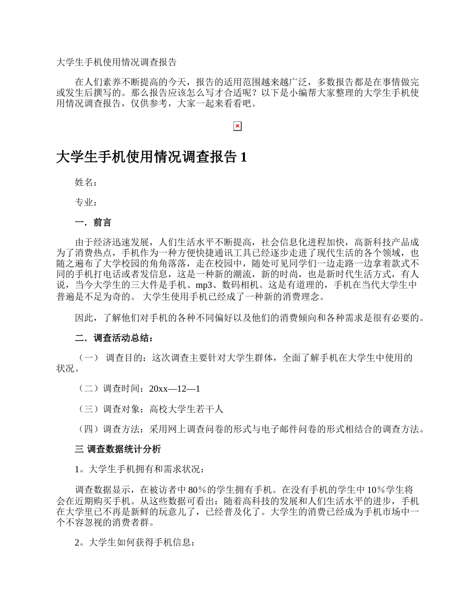 大学生手机使用情况调查报告.docx_第1页