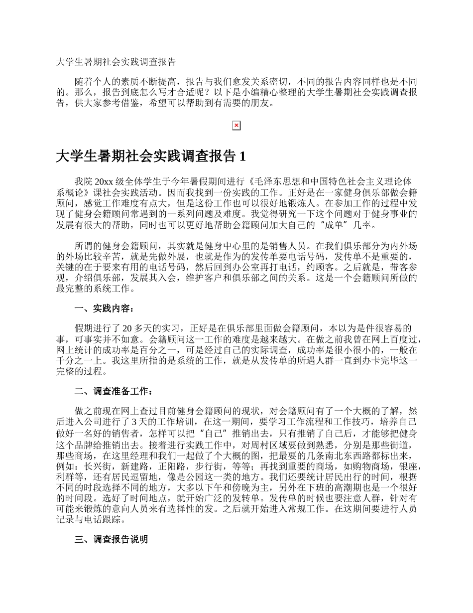 大学生暑期社会实践调查报告.docx_第1页