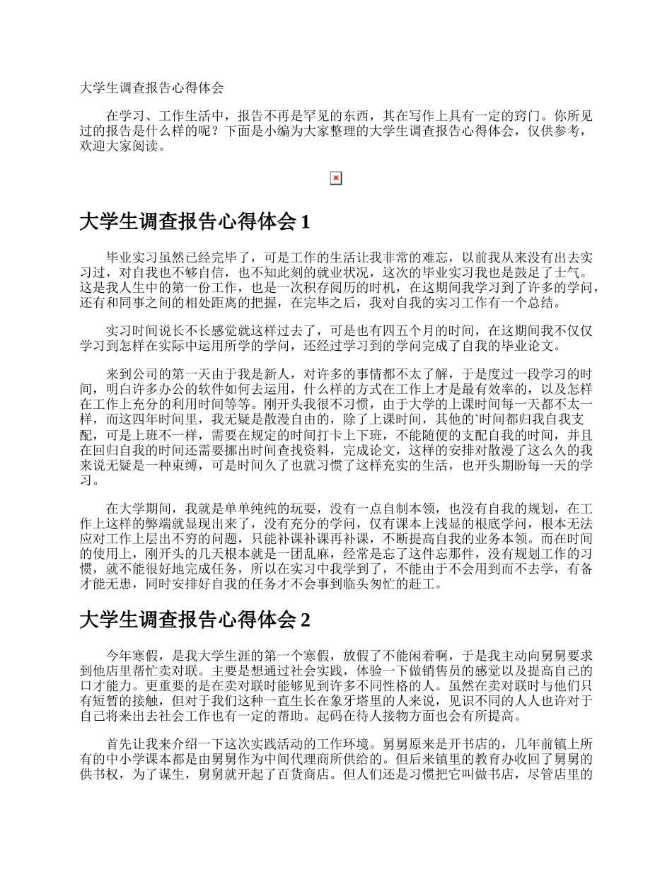 大学生调查报告心得体会.docx_第1页