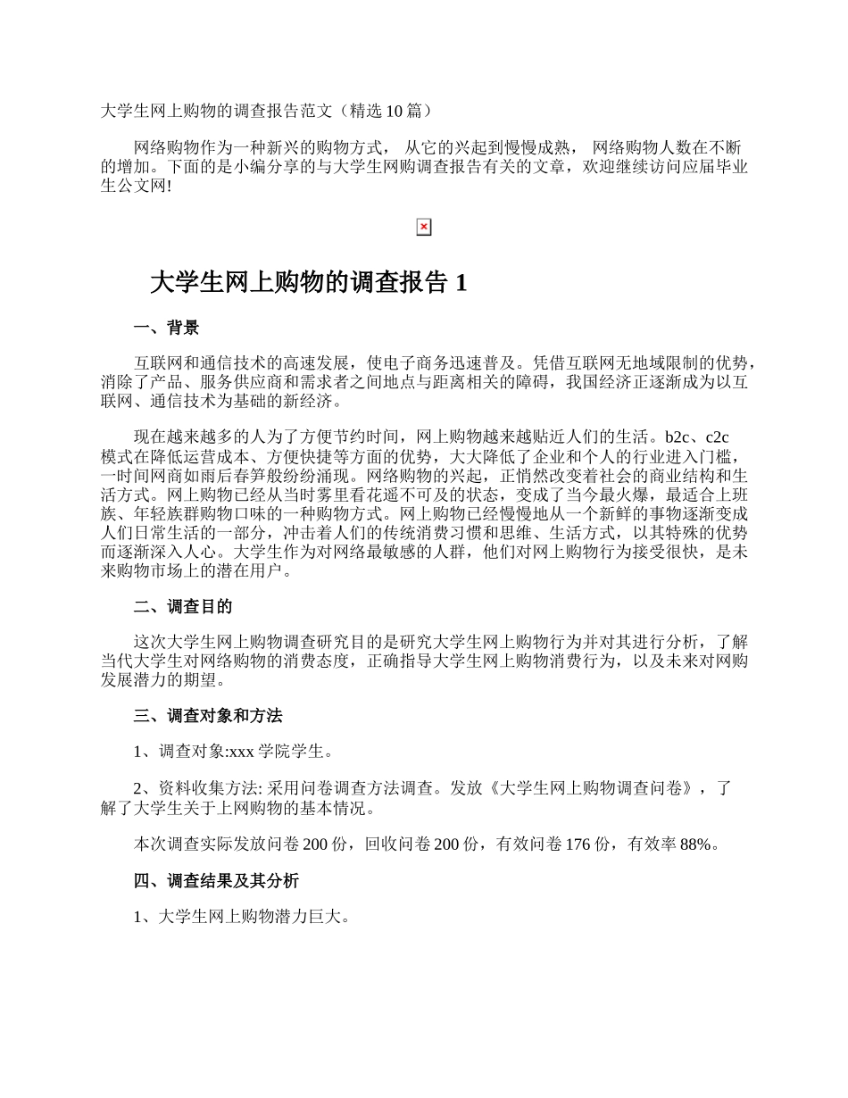 大学生网上购物的调查报告.docx_第1页