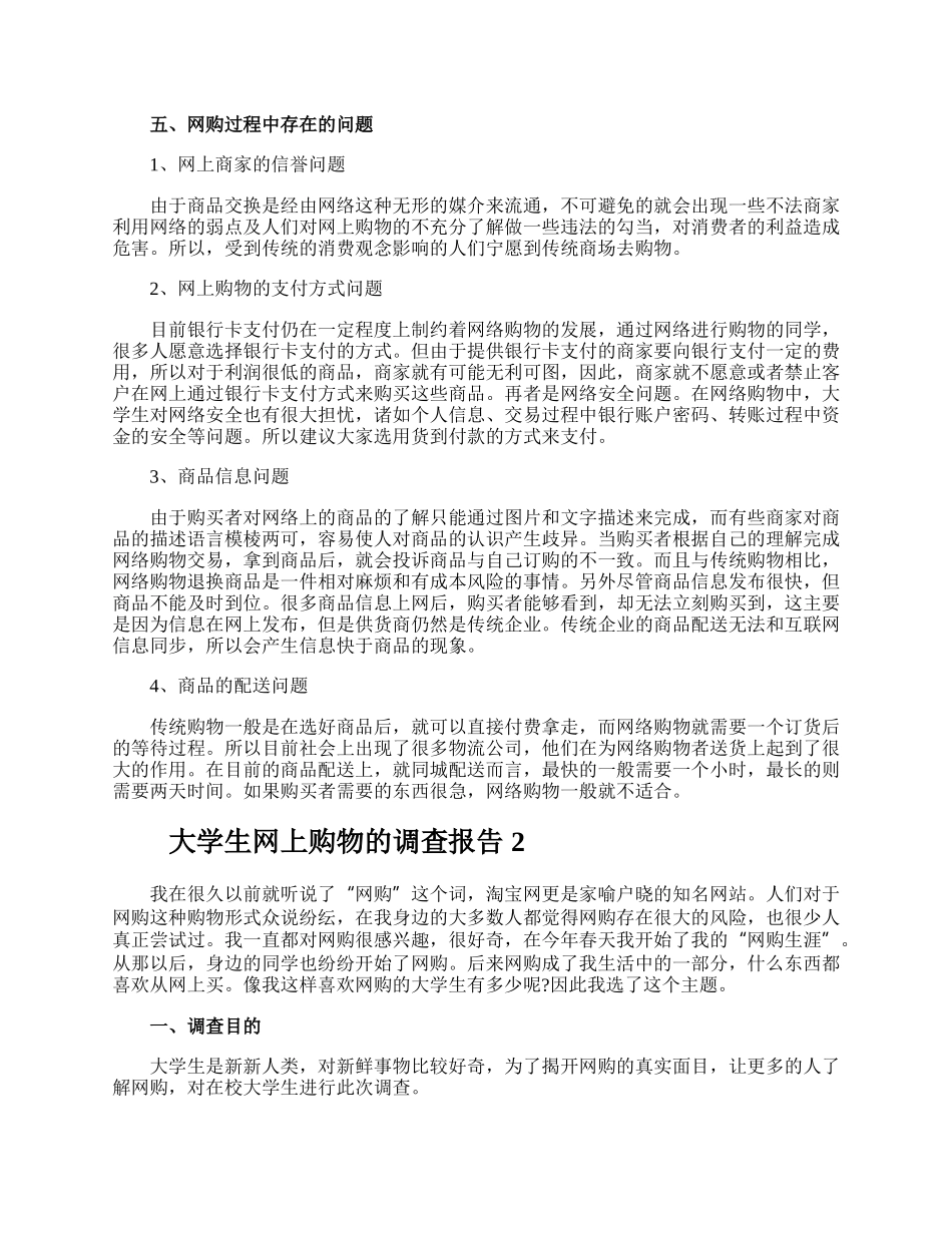 大学生网上购物的调查报告.docx_第3页