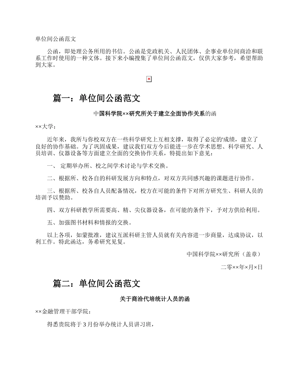 单位间公函.docx_第1页