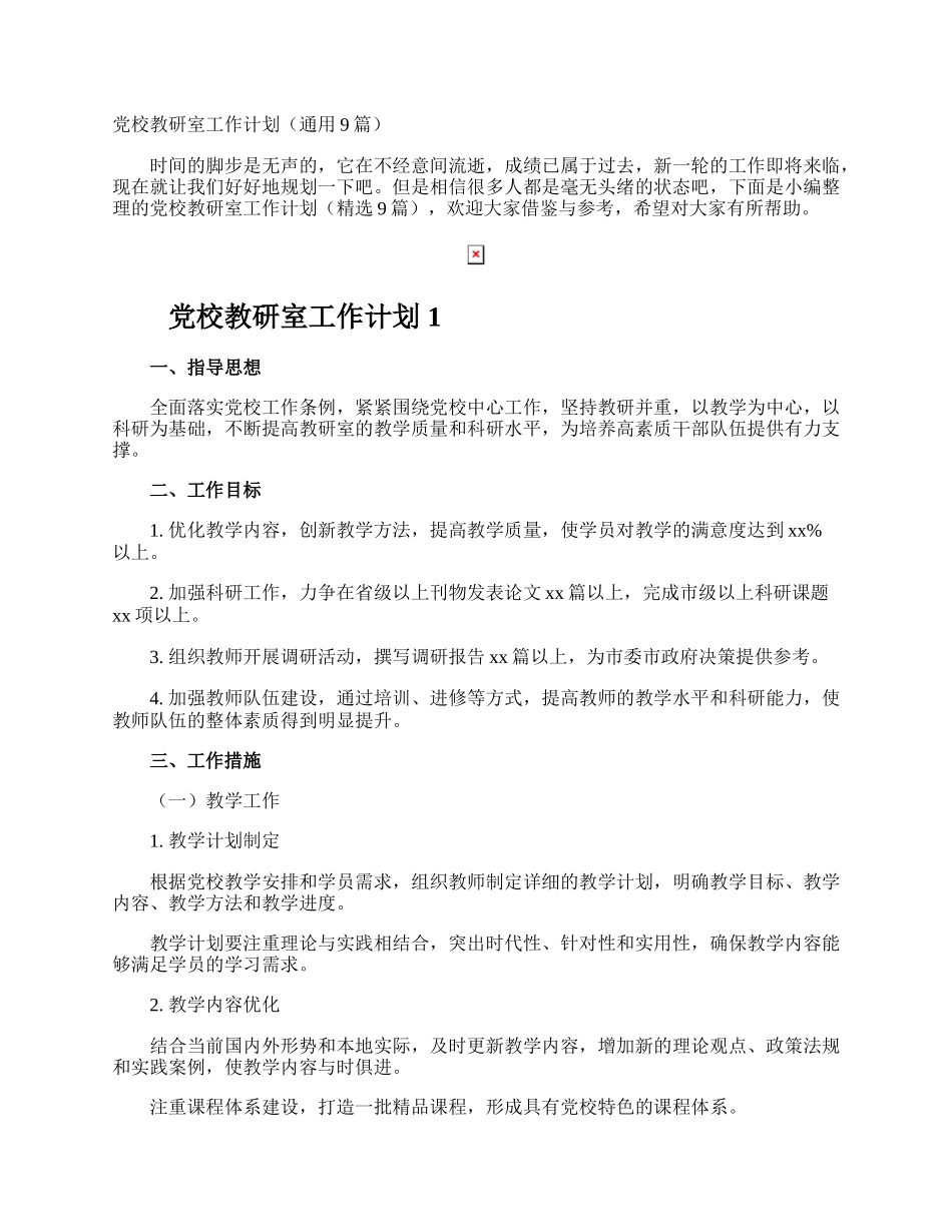 党校教研室工作计划.docx_第1页