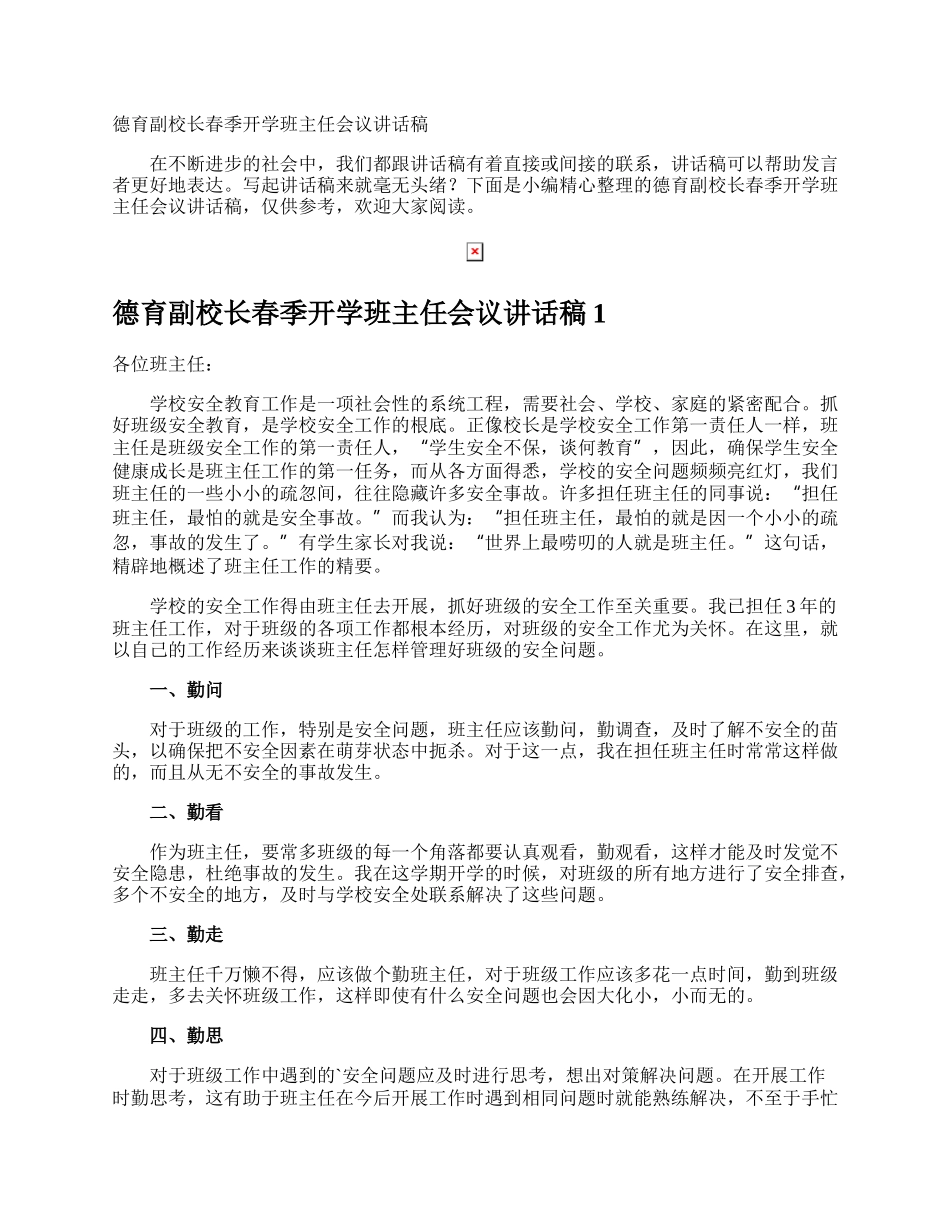 德育副校长春季开学班主任会议讲话稿.docx_第1页