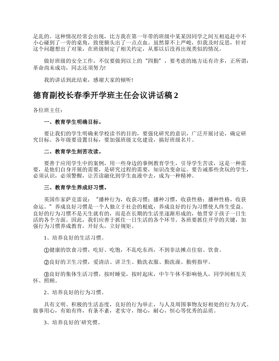 德育副校长春季开学班主任会议讲话稿.docx_第2页