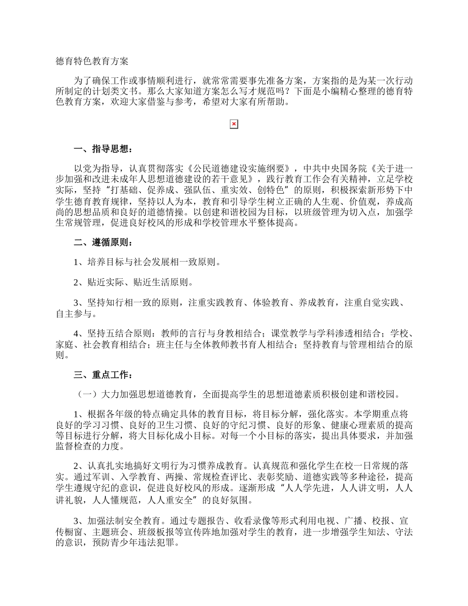 德育特色教育方案.docx_第1页