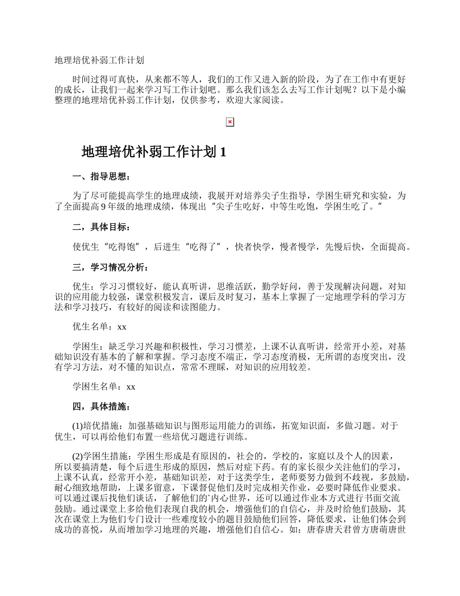 地理培优补弱工作计划.docx_第1页