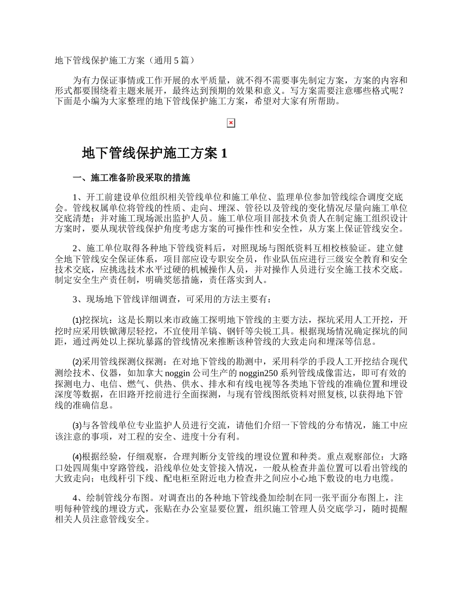 地下管线保护施工方案.docx_第1页