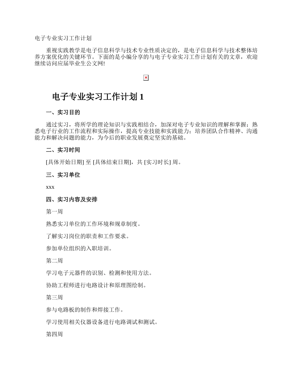 电子专业实习工作计划.docx_第1页