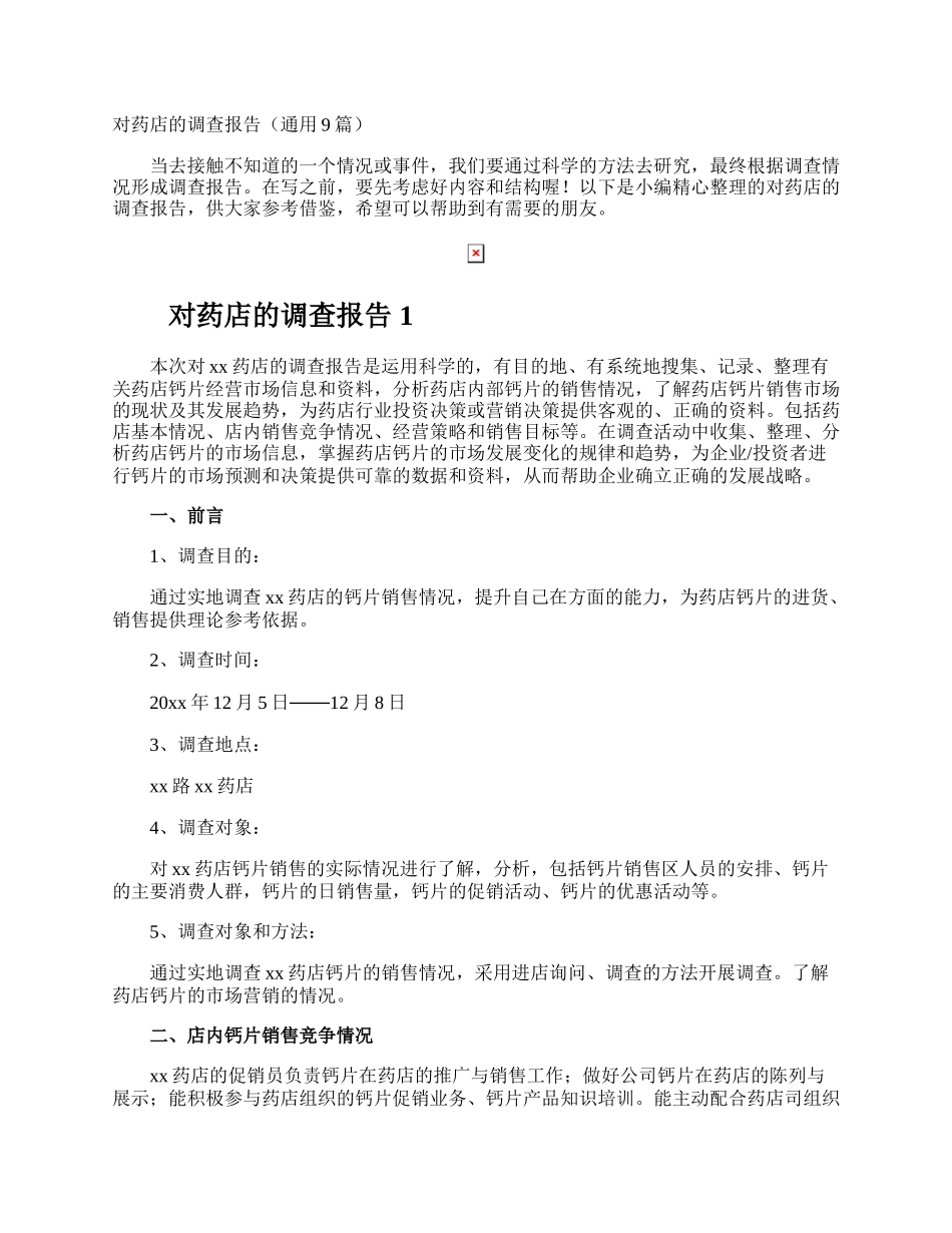 对药店的调查报告.docx_第1页