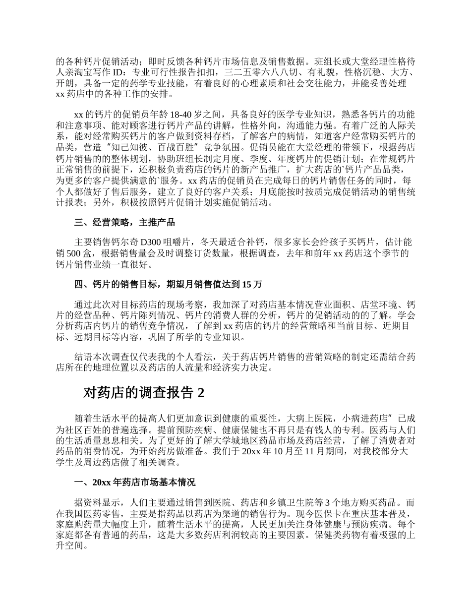 对药店的调查报告.docx_第2页