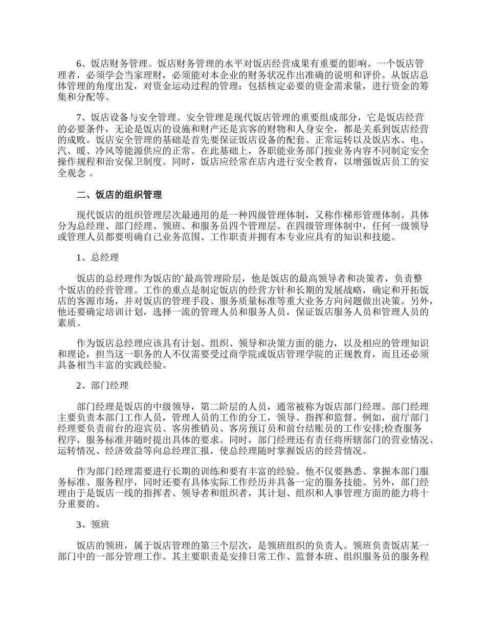 饭店的暑期学生社会调查报告.docx_第2页