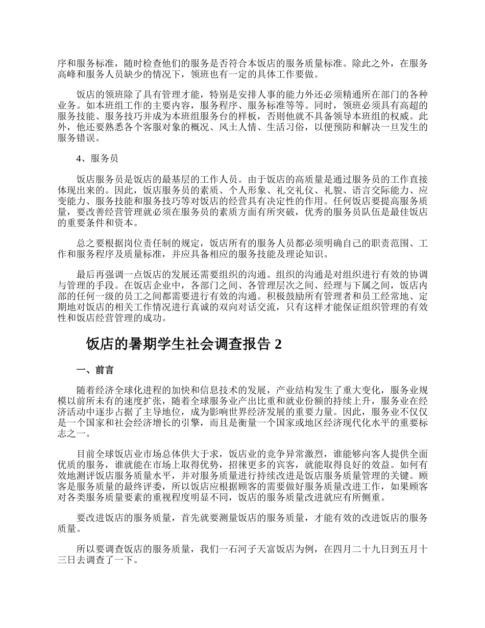 饭店的暑期学生社会调查报告.docx_第3页