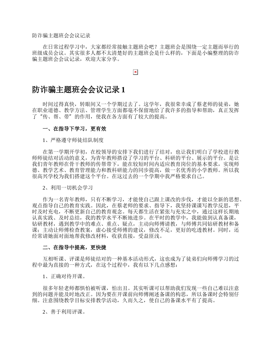 防诈骗主题班会会议记录.docx_第1页